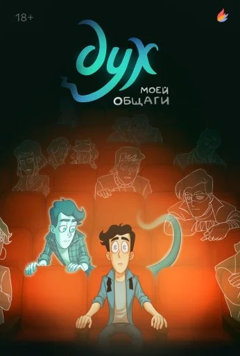 Дух моей общаги (2020)